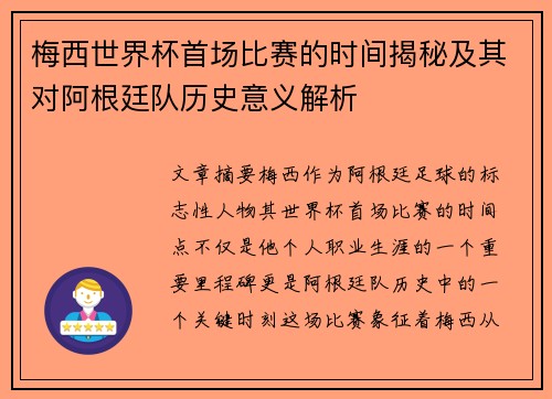 梅西世界杯首场比赛的时间揭秘及其对阿根廷队历史意义解析