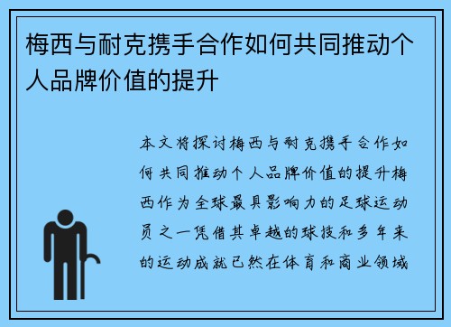 梅西与耐克携手合作如何共同推动个人品牌价值的提升