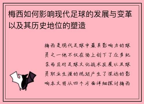 梅西如何影响现代足球的发展与变革以及其历史地位的塑造