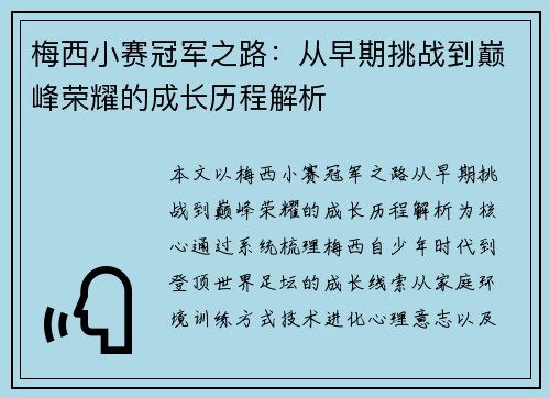 梅西小赛冠军之路：从早期挑战到巅峰荣耀的成长历程解析