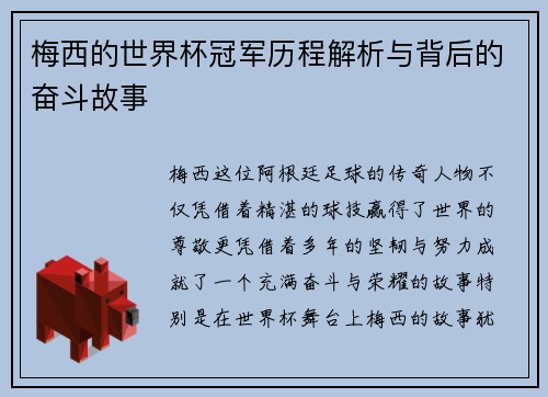 梅西的世界杯冠军历程解析与背后的奋斗故事