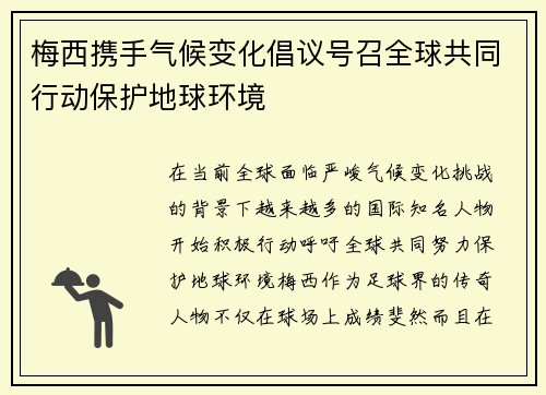 梅西携手气候变化倡议号召全球共同行动保护地球环境