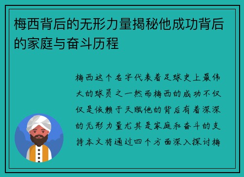 梅西背后的无形力量揭秘他成功背后的家庭与奋斗历程