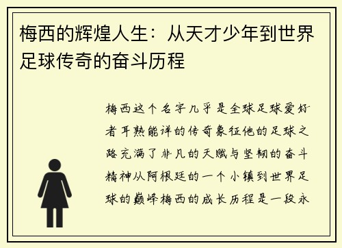 梅西的辉煌人生：从天才少年到世界足球传奇的奋斗历程
