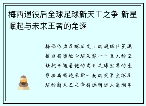 梅西退役后全球足球新天王之争 新星崛起与未来王者的角逐