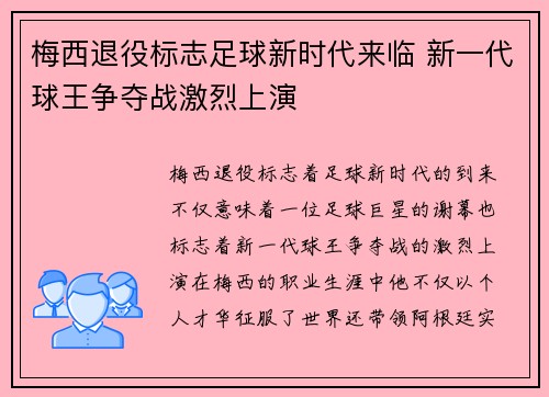 梅西退役标志足球新时代来临 新一代球王争夺战激烈上演