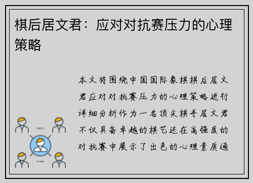 棋后居文君:应对对抗赛压力的心理策略 棋后居文君:应对对抗赛压力的心理策略