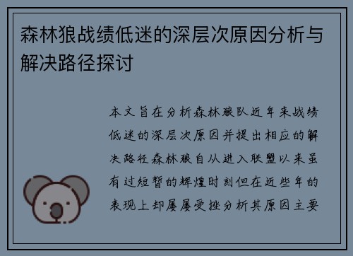 森林狼战绩低迷的深层次原因分析与解决路径探讨 森林狼战绩低迷的深层次原因分析与解决路径探讨