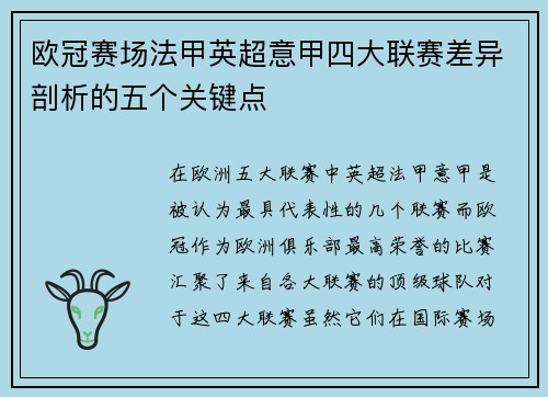 欧冠赛场法甲英超意甲四大联赛差异剖析的五个关键点 欧冠赛场法甲英超意甲四大联赛差异剖析的五个关键点
