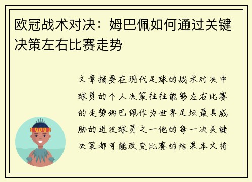 欧冠战术对决：姆巴佩如何通过关键决策左右比赛走势