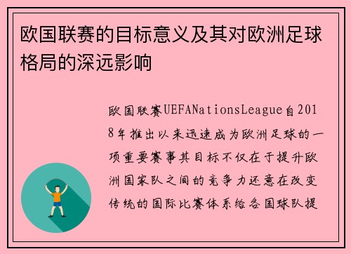 欧国联赛的目标意义及其对欧洲足球格局的深远影响