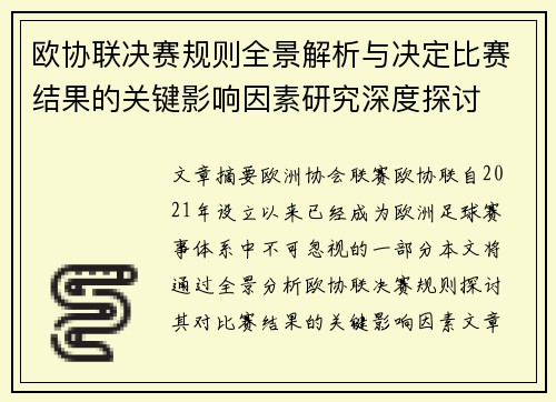 欧协联决赛规则全景解析与决定比赛结果的关键影响因素研究深度探讨