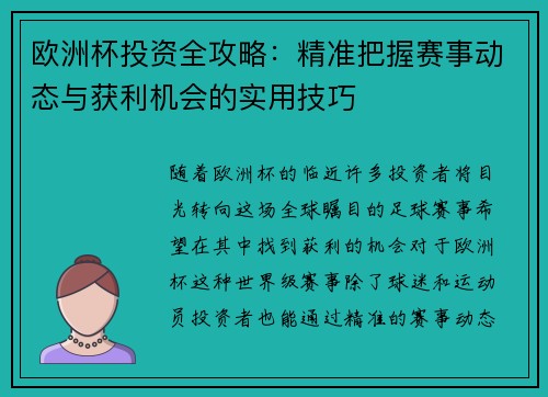 欧洲杯投资全攻略：精准把握赛事动态与获利机会的实用技巧