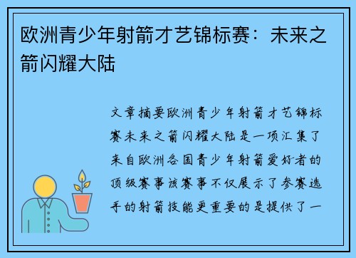 欧洲青少年射箭才艺锦标赛：未来之箭闪耀大陆