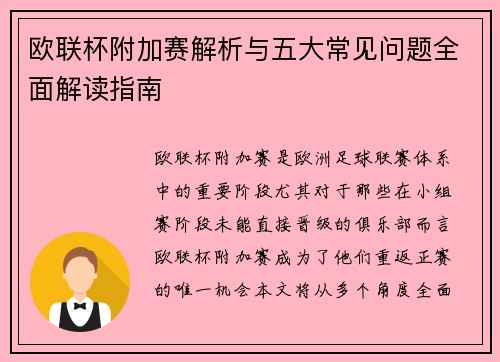 欧联杯附加赛解析与五大常见问题全面解读指南