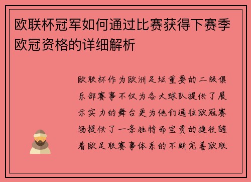 欧联杯冠军如何通过比赛获得下赛季欧冠资格的详细解析
