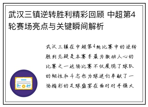 武汉三镇逆转胜利精彩回顾 中超第4轮赛场亮点与关键瞬间解析 武汉三镇逆转胜利精彩回顾 中超第4轮赛场亮点与关键瞬间解析