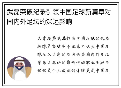 武磊突破纪录引领中国足球新篇章对国内外足坛的深远影响