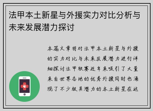 法甲本土新星与外援实力对比分析与未来发展潜力探讨