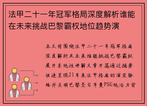 法甲二十一年冠军格局深度解析谁能在未来挑战巴黎霸权地位趋势演 法甲二十一年冠军格局深度解析谁能在未来挑战巴黎霸权地位趋势演
