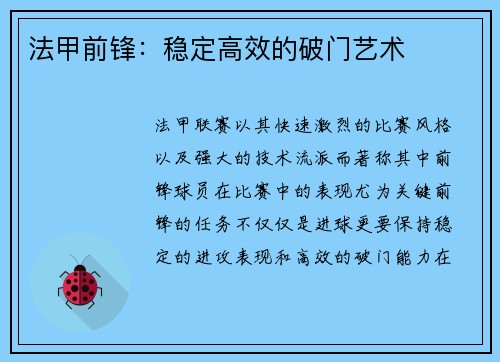 法甲前锋：稳定高效的破门艺术