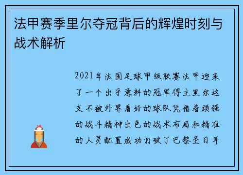 法甲赛季里尔夺冠背后的辉煌时刻与战术解析