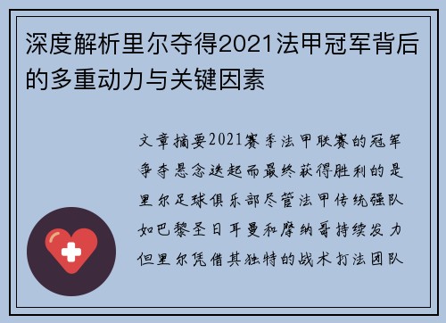 深度解析里尔夺得2021法甲冠军背后的多重动力与关键因素