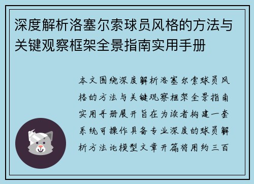 深度解析洛塞尔索球员风格的方法与关键观察框架全景指南实用手册