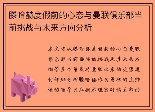 滕哈赫度假前的心态与曼联俱乐部当前挑战与未来方向分析