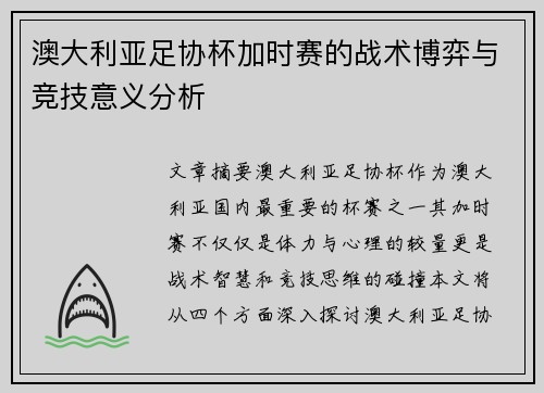 澳大利亚足协杯加时赛的战术博弈与竞技意义分析