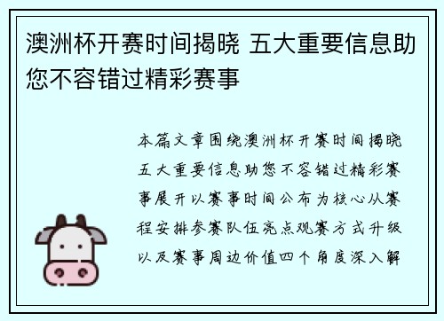 澳洲杯开赛时间揭晓 五大重要信息助您不容错过精彩赛事