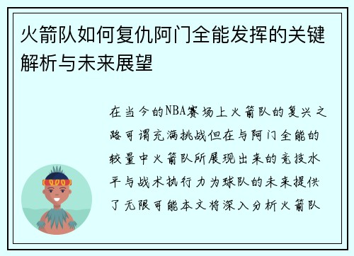 火箭队如何复仇阿门全能发挥的关键解析与未来展望