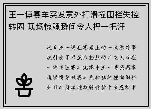 王一博赛车突发意外打滑撞围栏失控转圈 现场惊魂瞬间令人捏一把汗