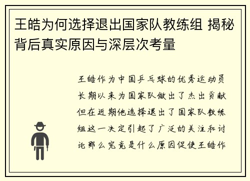 王皓为何选择退出国家队教练组 揭秘背后真实原因与深层次考量